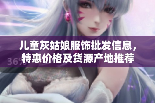 儿童灰姑娘服饰批发信息，特惠价格及货源产地推荐