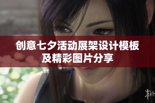 创意七夕活动展架设计模板及精彩图片分享