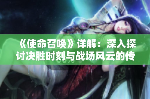 《使命召唤》详解：深入探讨决胜时刻与战场风云的传奇之旅