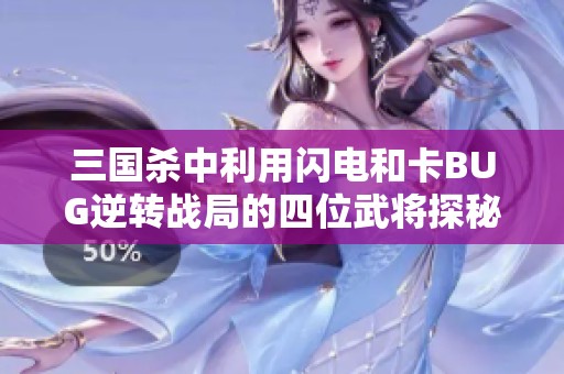 三国杀中利用闪电和卡BUG逆转战局的四位武将探秘