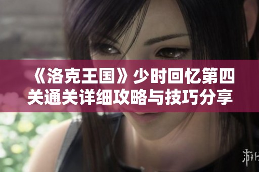 《洛克王国》少时回忆第四关通关详细攻略与技巧分享