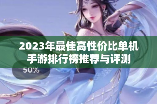 2023年最佳高性价比单机手游排行榜推荐与评测