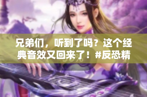 兄弟们，听到了吗？这个经典音效又回来了！#反恐精英online