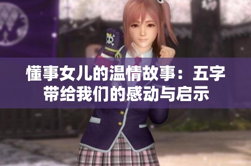 懂事女儿的温情故事：五字带给我们的感动与启示