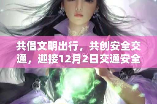 共倡文明出行，共创安全交通，迎接12月2日交通安全日活动海报发布