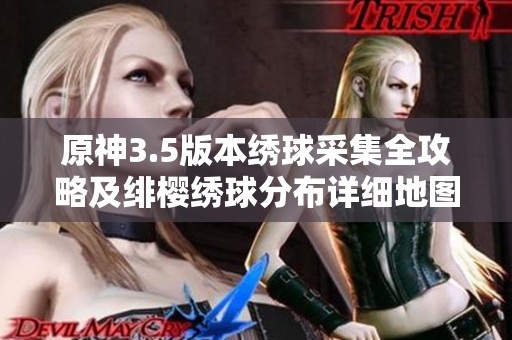 原神3.5版本绣球采集全攻略及绯樱绣球分布详细地图解析