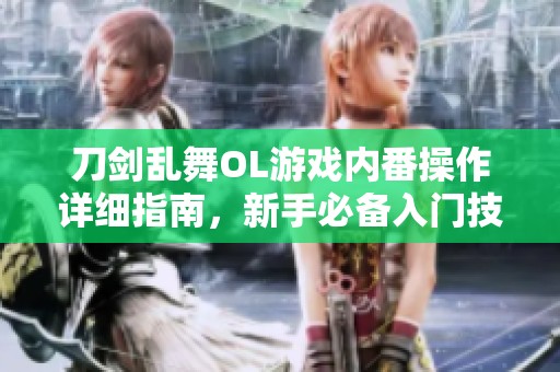 刀剑乱舞OL游戏内番操作详细指南，新手必备入门技巧分享