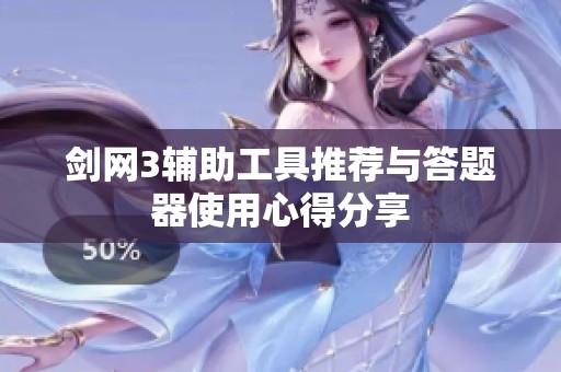 剑网3辅助工具推荐与答题器使用心得分享