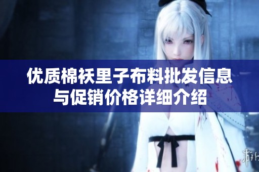 优质棉袄里子布料批发信息与促销价格详细介绍