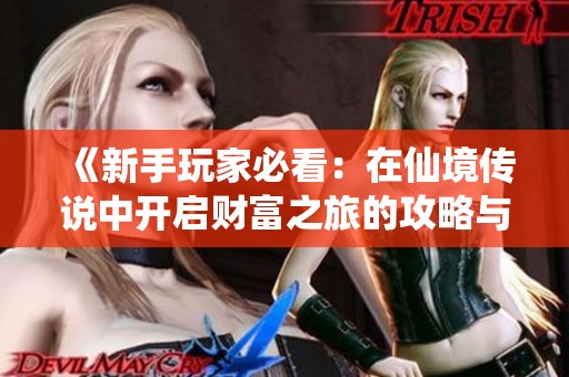 《新手玩家必看：在仙境传说中开启财富之旅的攻略与秘籍》