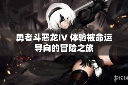 勇者斗恶龙IV 体验被命运导向的冒险之旅