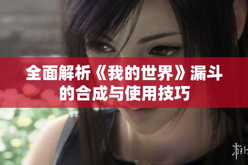 全面解析《我的世界》漏斗的合成与使用技巧