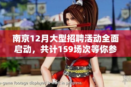 南京12月大型招聘活动全面启动，共计159场次等你参与，速来查看！