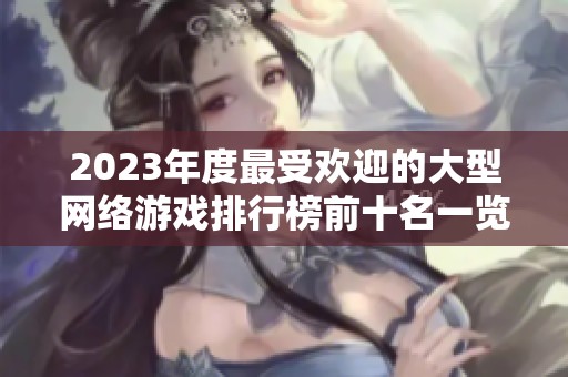 2023年度最受欢迎的大型网络游戏排行榜前十名一览