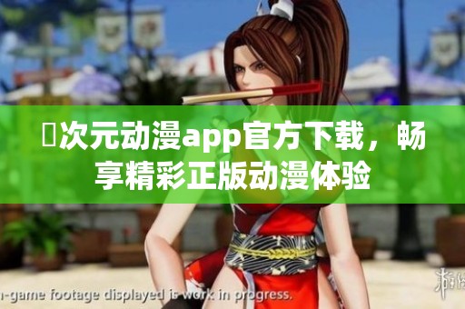 囧次元动漫app官方下载，畅享精彩正版动漫体验