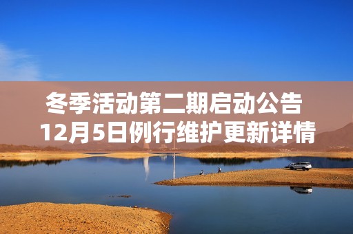 冬季活动第二期启动公告 12月5日例行维护更新详情