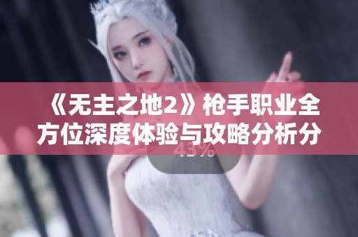 《无主之地2》枪手职业全方位深度体验与攻略分析分享