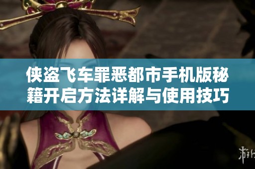 侠盗飞车罪恶都市手机版秘籍开启方法详解与使用技巧分享
