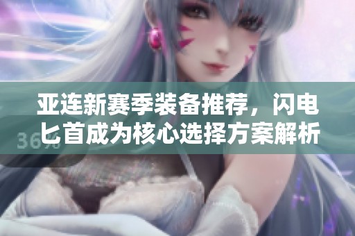 亚连新赛季装备推荐，闪电匕首成为核心选择方案解析