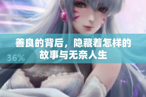 善良的背后，隐藏着怎样的故事与无奈人生