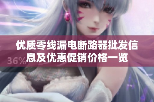 优质零线漏电断路器批发信息及优惠促销价格一览