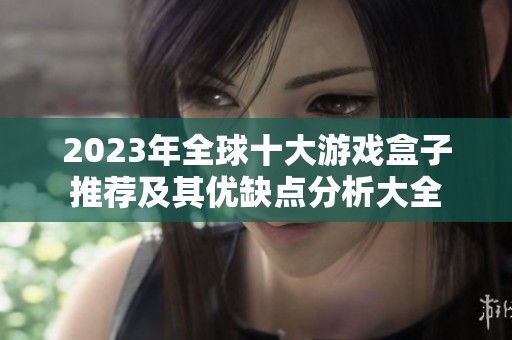 2023年全球十大游戏盒子推荐及其优缺点分析大全