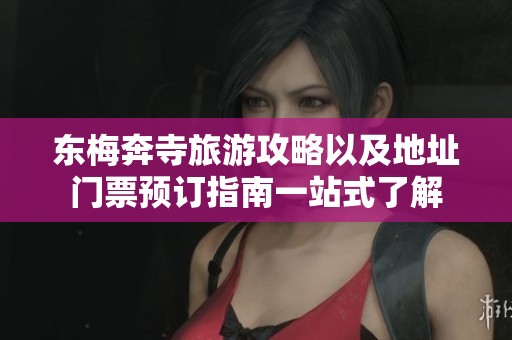 东梅奔寺旅游攻略以及地址门票预订指南一站式了解