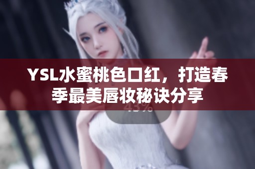 YSL水蜜桃色口红，打造春季最美唇妆秘诀分享