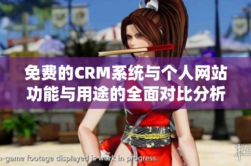 免费的CRM系统与个人网站功能与用途的全面对比分析