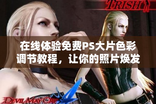 在线体验免费PS大片色彩调节教程，让你的照片焕发新生