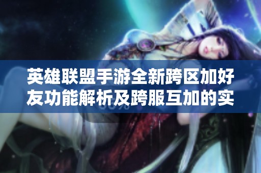英雄联盟手游全新跨区加好友功能解析及跨服互加的实现情况
