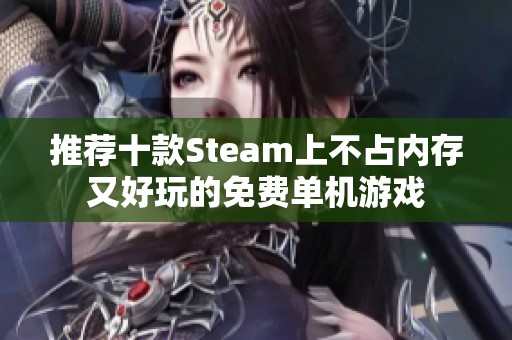 推荐十款Steam上不占内存又好玩的免费单机游戏