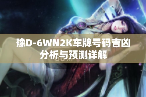 豫D-6WN2K车牌号码吉凶分析与预测详解