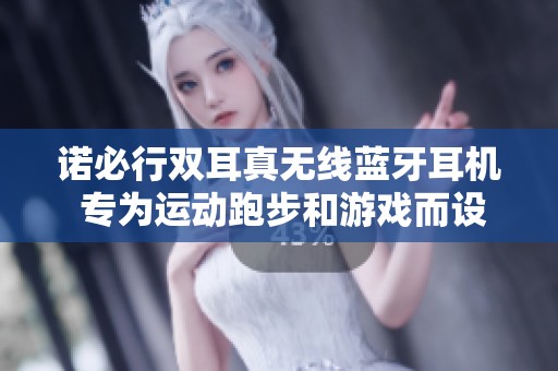 诺必行双耳真无线蓝牙耳机 专为运动跑步和游戏而设计
