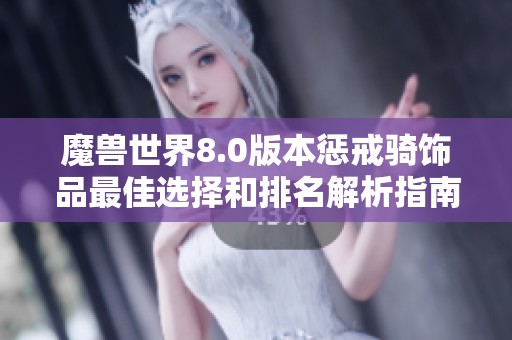 魔兽世界8.0版本惩戒骑饰品最佳选择和排名解析指南