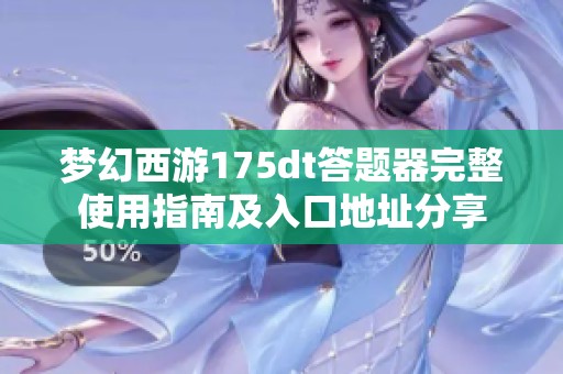 梦幻西游175dt答题器完整使用指南及入口地址分享