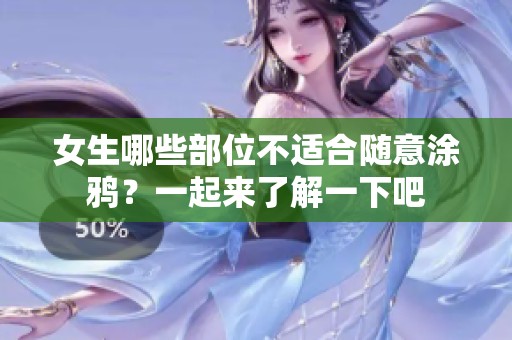 女生哪些部位不适合随意涂鸦？一起来了解一下吧