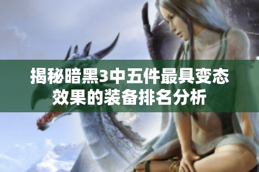 揭秘暗黑3中五件最具变态效果的装备排名分析