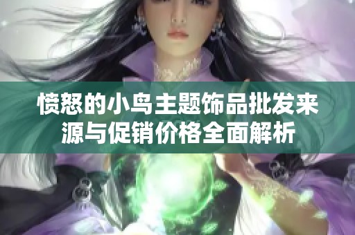 愤怒的小鸟主题饰品批发来源与促销价格全面解析