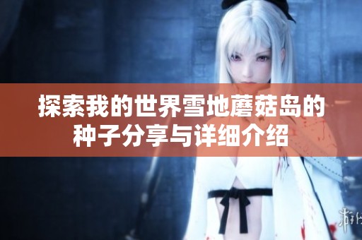 探索我的世界雪地蘑菇岛的种子分享与详细介绍