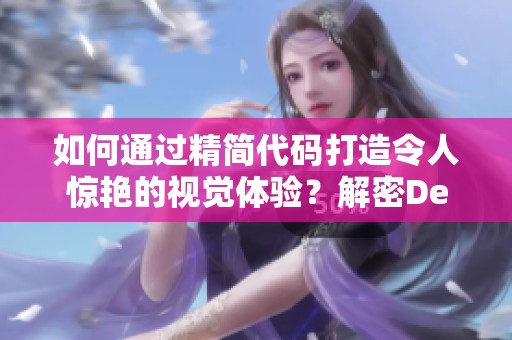 如何通过精简代码打造令人惊艳的视觉体验？解密Demo创作的奥秘与魅力！