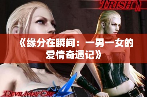 《缘分在瞬间：一男一女的爱情奇遇记》
