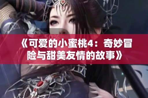 《可爱的小蜜桃4：奇妙冒险与甜美友情的故事》