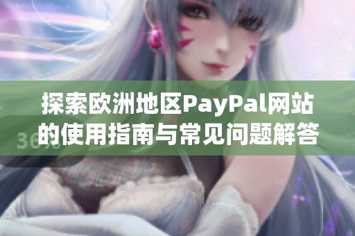 探索欧洲地区PayPal网站的使用指南与常见问题解答