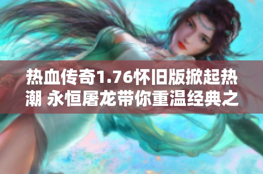 热血传奇1.76怀旧版掀起热潮 永恒屠龙带你重温经典之路