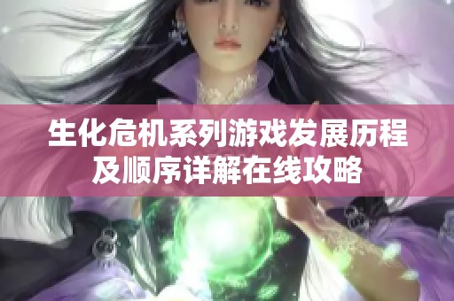 生化危机系列游戏发展历程及顺序详解在线攻略