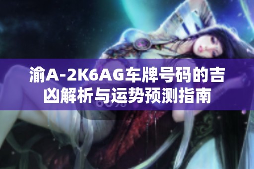 渝A-2K6AG车牌号码的吉凶解析与运势预测指南