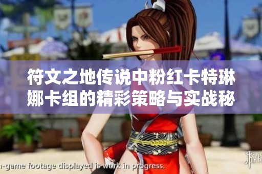 符文之地传说中粉红卡特琳娜卡组的精彩策略与实战秘诀揭秘