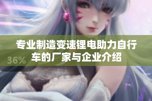 专业制造变速锂电助力自行车的厂家与企业介绍