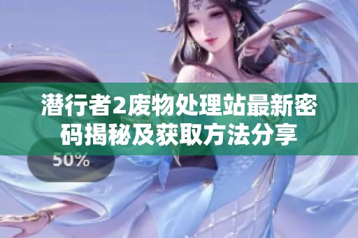 潜行者2废物处理站最新密码揭秘及获取方法分享